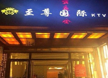 衡水市哪个KTV真空陪酒妹子服务好-至尊国际KTV消费价格服务点评