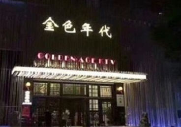 衡水市KTV陪唱公主哪家最便宜-金色年代KTV便宜消费点评