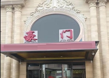 衡水市哪个KTV真空最好玩-豪门国际KTV消费真空服务点评